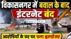 विकासनगर में बवाल के बाद इंटरनेट बंद, आगजनी और पत्थरबाजी हुई, आरोपियों के घर पर चला बुलडोजर