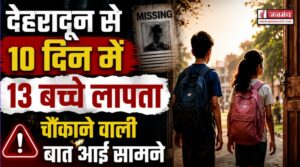 देहरादून से 10 दिन में 13 बच्चे लापता, सबसे ज्यादा नाबालिग बच्चियां हुई लापता, सामने आई चौंकाने वाली वजह