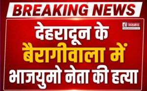 देहरादून के बैरागीवाला में भाजयुमो नेता की हत्या, इलाके में चरम पर पहुंचा सांप्रदायिक तनाव