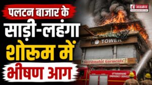 देहरादून में पलटन बाजार के साड़ी-लहंगा शोरूम में भीषण आग, लाखों का सामान जलकर राख