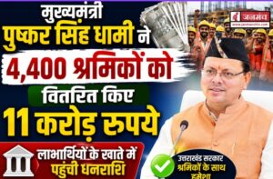 देहरादून : मुख्यमंत्री पुष्कर सिंह धामी ने 4,400 श्रमिकों को वितरित किए 11 करोड़ रुपये