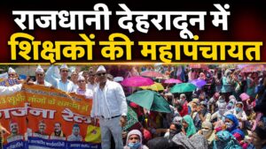 राजधानी देहरादून में शिक्षकों की महापंचायत, मांगें पूरी ना होने पर दी आंदोलन तेज करने की चेतावनी