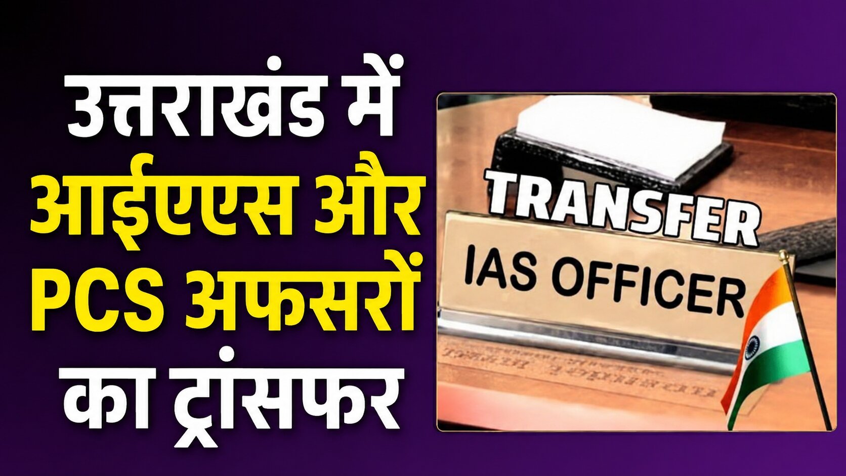 IAS-PCS Transfers