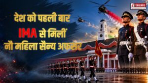 IMA POP 2026 : आईएमए में रचा गया इतिहास, पहली बार 9 महिला कैडेट बनीं सैन्य अधिकारी