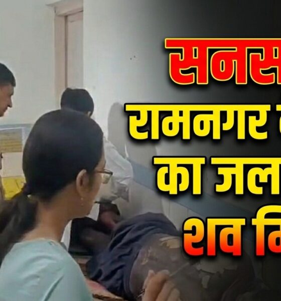 RAMNAGAR NEWS