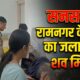 RAMNAGAR NEWS