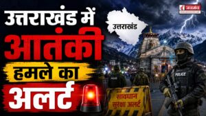 उत्तराखंड में आतंकी हमले का अलर्ट, धार्मिक जगहों और सरकारी संस्थानों की बढ़ाई गई सुरक्षा