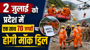 2 जुलाई को प्रदेश में एक साथ 70 जगहों पर होगी मॉक ड्रिल, मानसून से पहले परखी जाएंगी तैयारियां