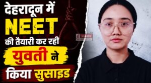 देहरादून में NEET की तैयारी कर रही युवती ने फंदे से लटककर दी जान, सुसाइट नोट में लिखा…