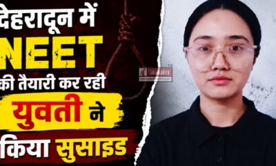 Dehradun NEET Suicide case