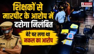 देहरादून में शिक्षकों से मारपीट के आरोप में दरोगा निलंबित, बेटे पर लगा था नकल का आरोप