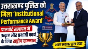 उत्तराखण्ड पुलिस को मिला ‘Institutional Performance Award’, बढ़ाया प्रदेश का मान