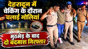 तड़के सुबह दून पुलिस को मिली बड़ी सफलता, राजस्थान के दो बदमाशों को मुठभेड़ के बाद किया गिरफ्तार