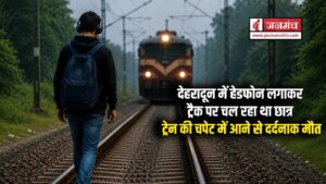 देहरादून में हेडफोन लगाकर ट्रैक पर चल रहा था छात्र, हॉर्न की नहीं सुनी आवाज, ट्रेन की चपेट में आने से मौत