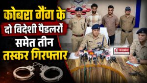 देहरादून में कोबरा गैंग के दो विदेशी तस्करों समेत तीन गिरफ्तार, 20 लाख रुपये कोकीन पार्टियों में सप्लाई करने की थी तैयारी
