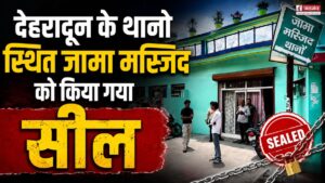 देहरादून के थानो में MDDA की बड़ी कार्रवाई, धारकोट रोड स्थित जामा मस्जिद को किया गया सील, जानें वजह