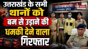 उत्तराखंड के सभी पुलिस थानों को बम से उड़ाने की धमकी देने वाला गिरफ्तार, इसलिए किया था ये काम