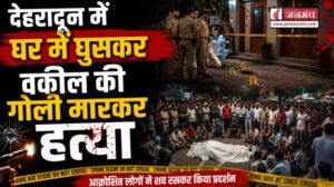 देहरादून में घर में घुसकर वकील की गोली मारकर हत्या, गुस्साई भीड़ में शव को सड़क पर रख किया प्रदर्शन
