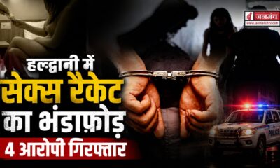 हल्द्वानी में सेक्स रैकेट का भंडाफोड़