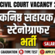 UKSSSC Junior Assistant Civil Court Vacancy 2026