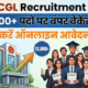SSC CGL Recruitment 2026: 12,000+ पदों पर निकली बंपर वैकेंसी, ऐसे करें ऑनलाइन आवेदन
