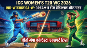 महिला टी20 विश्व कप 2026 : भारत बनाम साउथ अफीका के बीच महाकुबला आज , जाने सबसे मजबूत और सुरक्षित फैंटेसी टीम
