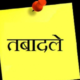 तबादले