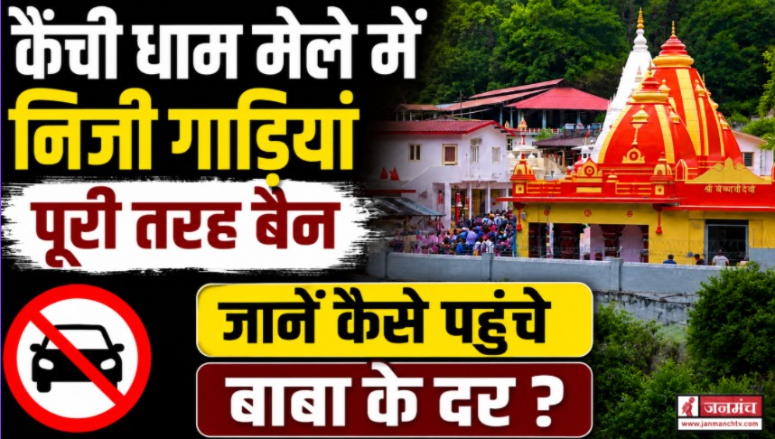 kainchi dham mela