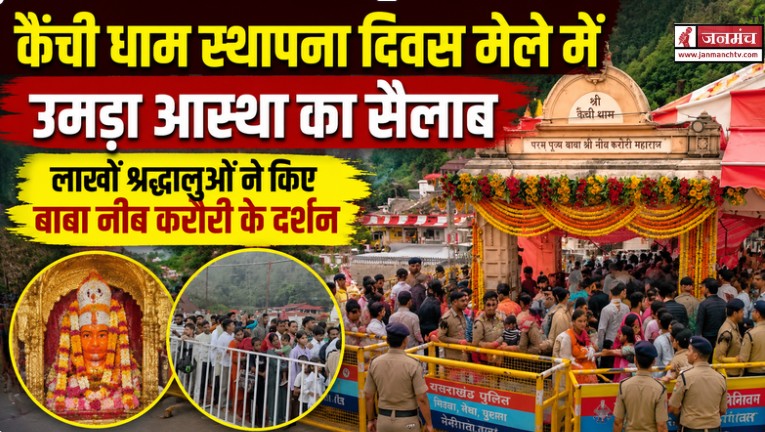 Kainchi Dham Mela 2026