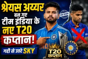 Team India New T20 Captain 2026 : BCCI ने श्रेयस अय्यर को सौपी टीम इंडिया की कमान..