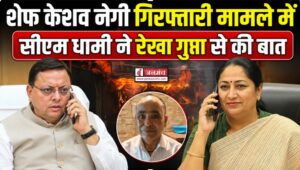 दिल्ली के मालवीय नगर अग्निकांड मामले में उत्तराखंड के केशव नेगी गिरफ्तार, सीएम धामी ने दिल्ली की सीएम से की बात