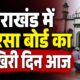 uttarakhand news