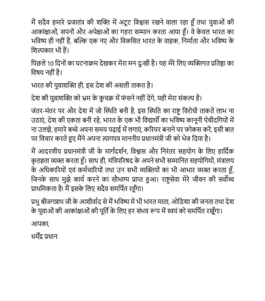 dharmendra pradhan resigns