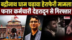 बड़ी खबर : बद्रीनाथ धाम चढ़ावा हेराफेरी मामला, फरार कर्मचारी देहरादून से गिरफ्तार