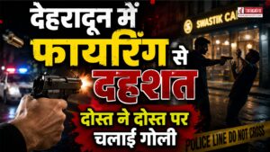 बड़ी खबर : देहरादून में फायरिंग से मचा हड़कंप, पटेलनगर में दोस्त ने दोस्त पर चलाई गोली