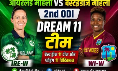 आयरलैंड महिला बनाम वेस्टइंडीज महिला ड्रीम 11 टीम (IRE-W vs WI-W 2nd ODI): मैच प्रेडिक्शन, पिच रिपोर्ट, और फैंटेसी टिप्सक्रिकेट प्रेमियों और फैंटेसी क्रिकेट के दीवानों के लिए एक और रोमांचक मुकाबला सामने है। वेस्टइंडीज महिला क्रिकेट टीम वर्तमान में आयरलैंड के दौरे पर है, और इस दौरे का दूसरा वनडे इंटरनेशनल (ODI) मैच 12 जुलाई 2026 को खेला जाने वाला है। दोनों ही टीमें जीत के इरादे से मैदान पर उतरेंगी, जिससे यह मुकाबला फैंटेसी खिलाड़ियों के लिए भी बेहद महत्वपूर्ण हो जाता है।अगर आप आयरलैंड महिला बनाम वेस्टइंडीज महिला ड्रीम 11 टीम बनाने की सोच रहे हैं, तो आप बिल्कुल सही जगह पर आए हैं। इस विस्तृत लेख में, हम आपको मैच से जुड़ी हर छोटी-बड़ी जानकारी देंगे, जिसमें पिच रिपोर्ट, मौसम का हाल, संभावित प्लेइंग 11, दोनों टीमों के स्क्वाड और सर्वश्रेष्ठ कप्तान एवं उप-कप्तान के विकल्प शामिल हैं। 1200 से अधिक शब्दों के इस गाइड का उद्देश्य आपको एक सटीक और विनिंग फैंटेसी टीम बनाने में मदद करना है।मैच का विवरण (Match Details)फैंटेसी टीम बनाने से पहले मैच के समय और स्थान की जानकारी होना बहुत जरूरी है। नीचे दी गई तालिका में मैच से जुड़े सभी महत्वपूर्ण विवरण दिए गए हैं:मैच का विवरणजानकारीसीरीजवेस्टइंडीज महिला का आयरलैंड दौरा, 2026 (2nd ODI)मैचआयरलैंड महिला (IRE-W) बनाम वेस्टइंडीज महिला (WI-W)तारीख12 जुलाई 2026 (रविवार)समयभारतीय समयानुसार (IST) दोपहर 3:15 बजे, (स्थानीय समय 10:45 AM)स्थान (Venue)ब्रेडी क्रिकेट क्लब (Bready Cricket Club), ब्रेडी, उत्तरी आयरलैंडब्रेडी क्रिकेट क्लब पिच रिपोर्ट (Pitch Report)आयरलैंड महिला बनाम वेस्टइंडीज महिला ड्रीम 11 टीम का चयन करते समय पिच की प्रकृति को समझना सबसे अहम कदम है। ब्रेडी क्रिकेट क्लब, उत्तरी आयरलैंड की पिच आमतौर पर गेंदबाजों और बल्लेबाजों दोनों के लिए संतुलित मानी जाती है।शुरुआती ओवरों में तेज गेंदबाजों को मदद: आयरलैंड की परिस्थितियां हमेशा से ही तेज गेंदबाजों के अनुकूल रही हैं। मैच की शुरुआत में नई गेंद से स्विंग और सीम देखने को मिल सकती है। वेस्टइंडीज और आयरलैंड दोनों के तेज गेंदबाज इस पिच पर शुरुआती विकेट चटकाने में सफल हो सकते हैं।बल्लेबाजों के लिए अवसर: जैसे-जैसे खेल आगे बढ़ता है और गेंद पुरानी होती है, पिच बल्लेबाजी के लिए आसान हो जाती है। अगर बल्लेबाज शुरुआती स्पेल को सावधानी से खेल लें, तो वे बड़े स्कोर बना सकते हैं।स्पिनरों की भूमिका: बीच के ओवरों में स्पिनरों को कुछ टर्न मिल सकता है, खासकर अगर मौसम सूखा रहे। हालांकि, तेज गेंदबाजों की तुलना में स्पिनरों को इस विकेट पर थोड़ी कम मदद मिलती है।टॉस का महत्व: यहाँ टॉस जीतकर पहले गेंदबाजी करना एक अच्छा फैसला हो सकता है, क्योंकि सुबह के समय नमी का फायदा उठाया जा सकता है।मौसम की जानकारी (Weather Report)उत्तरी आयरलैंड का मौसम अक्सर अप्रत्याशित होता है। 12 जुलाई 2026 को ब्रेडी में आसमान में बादल छाए रहने की उम्मीद है। हालांकि बारिश की संभावना कम है, लेकिन ओवरकास्ट (बादल वाले) हालात निश्चित रूप से तेज गेंदबाजों, खासकर स्विंग गेंदबाजों को अतिरिक्त मदद प्रदान करेंगे। तापमान 15 से 18 डिग्री सेल्सियस के आसपास रहने का अनुमान है, जो क्रिकेट खेलने के लिए एक बेहतरीन और ठंडा मौसम है। फैंटेसी टीम बनाते समय अपनी टीम में अच्छे स्विंग गेंदबाजों को शामिल करना न भूलें।दोनों टीमों के स्क्वाड (Squads)अपनी आयरलैंड महिला बनाम वेस्टइंडीज महिला ड्रीम 11 टीम तैयार करने से पहले, आइए दोनों टीमों के आधिकारिक स्क्वाड पर एक नज़र डालते हैं:वेस्टइंडीज महिला टीम (West Indies Women Squad)हेले मैथ्यूज (कप्तान), शमेन कैंपबेल (विकेटकीपर), स्टैफनी टेलर, डिआंड्रा डॉटिन, रेलीना ग्रिमंड, जनीलिया ग्लासगो, जाहजारा क्लैक्सटन, आलिया एलेने, एफी फ्लेचर, शॉनिशा हेक्टर, करिश्मा रामहरैक, कियाना जोसेफ, मैंडी मांगरू, जैदा जेम्स, अश्मिनी मुनिसर।आयरलैंड महिला टीम (Ireland Women Squad)गैबी लुईस (कप्तान), एमी हंटर (विकेटकीपर), सारा फोर्ब्स, ओर्ला प्रेंडरगैस्ट, रेबेका स्टॉकेल, लिआह पॉल, लुईस लिटिल, जेन मैगुायर, जॉर्जिना डेम्पसी, कारा मरे, एमी मैगुायर, क्रिस्टीना कल्टर रेली, किआ मेकार्टनी, अर्लीन केली, अलाना डैलजेल।संभावित प्लेइंग 11 (Probable Playing XI)एक सफल फैंटेसी टीम के लिए उन खिलाड़ियों का चयन करना आवश्यक है जो मैच में निश्चित रूप से खेल रहे हों। यहाँ दोनों टीमों की संभावित प्लेइंग 11 दी गई है:वेस्टइंडीज महिला (संभावित 11): हेले मैथ्यूज (कप्तान), डिआंड्रा डॉटिन, स्टैफनी टेलर, शमेन कैंपबेल (विकेटकीपर), रेलीना ग्रिमंड, कियाना जोसेफ, आलिया एलेने, एफी फ्लेचर, करिश्मा रामहरैक, जैदा जेम्स, शॉनिशा हेक्टर।आयरलैंड महिला (संभावित 11): गैबी लुईस (कप्तान), एमी हंटर (विकेटकीपर), सारा फोर्ब्स, ओर्ला प्रेंडरगैस्ट, लिआह पॉल, रेबेका स्टॉकेल, अर्लीन केली, जॉर्जिना डेम्पसी, कारा मरे, जेन मैगुायर, अलाना डैलजेल।ड्रीम 11 टीम के लिए प्रमुख खिलाड़ी (Top Picks for Dream11 Team)आपकी आयरलैंड महिला बनाम वेस्टइंडीज महिला ड्रीम 11 टीम में कुछ ऐसे मैच विनर खिलाड़ी होने चाहिए जो आपको एकतरफा जीत दिला सकें। यहाँ कुछ ऐसे ही खिलाड़ियों का विस्तृत विश्लेषण किया गया है:1. हेले मैथ्यूज (Hayley Matthews - WI)वेस्टइंडीज की कप्तान हेले मैथ्यूज आधुनिक महिला क्रिकेट की सबसे बेहतरीन ऑलराउंडर्स में से एक हैं। वह ओपनिंग बल्लेबाजी करती हैं और अपने कोटे के पूरे 10 ओवर भी फेंक सकती हैं। फैंटेसी क्रिकेट में उनसे ज्यादा सुरक्षित और भरोसेमंद खिलाड़ी कोई और नहीं हो सकता।2. ओर्ला प्रेंडरगैस्ट (Orla Prendergast - IRE)आयरलैंड की यह युवा स्टार अपनी टीम की सबसे महत्वपूर्ण कड़ी है। ओर्ला मध्य क्रम में तेजी से रन बनाने के साथ-साथ शानदार तेज गेंदबाजी भी करती हैं। आयरलैंड के घरेलू मैदानों पर उनका रिकॉर्ड शानदार है और वह आपकी टीम के लिए एक बेहतरीन पिक साबित हो सकती हैं।3. डिआंड्रा डॉटिन (Deandra Dottin - WI)'वर्ल्ड बॉस' के नाम से मशहूर डिआंड्रा डॉटिन की वापसी से वेस्टइंडीज टीम बेहद मजबूत हुई है। डॉटिन किसी भी गेंदबाजी आक्रमण की धज्जियां उड़ाने की क्षमता रखती हैं। उनका आक्रामक खेल फैंटेसी टीम में तेजी से अंक दिला सकता है।4. गैबी लुईस (Gaby Lewis - IRE)आयरलैंड की कप्तान गैबी लुईस तकनीकी रूप से बहुत ही सक्षम बल्लेबाज हैं। वह पारी को संभालने और बड़ा स्कोर बनाने के लिए जानी जाती हैं। अपनी घरेलू परिस्थितियों में वह वेस्टइंडीज के गेंदबाजों के लिए एक बड़ी चुनौती बन सकती हैं।5. स्टैफनी टेलर (Stafanie Taylor - WI)अनुभवी स्टैफनी टेलर वेस्टइंडीज की बल्लेबाजी की रीढ़ हैं। उनका अनुभव और मैच को गहराई तक ले जाने की क्षमता उन्हें ड्रीम 11 टीम के लिए एक बहुत ही महत्वपूर्ण खिलाड़ी बनाती है। वह स्पिन गेंदबाजी से भी महत्वपूर्ण विकेट निकाल सकती हैं।6. अर्लीन केली (Arlene Kelly - IRE)अर्लीन केली आयरलैंड की प्रमुख ऑलराउंडर हैं। खासकर उनकी गेंदबाजी आयरलैंड के मौसम में बहुत असरदार साबित होती है। डेथ ओवर्स में गेंदबाजी करने के कारण उन्हें विकेट मिलने की संभावना काफी अधिक रहती है।कप्तान और उप-कप्तान के सर्वश्रेष्ठ विकल्प (Captain & Vice-Captain Choices)आयरलैंड महिला बनाम वेस्टइंडीज महिला ड्रीम 11 टीम में सबसे ज्यादा अंक कप्तान (2x) और उप-कप्तान (1.5x) देते हैं। इसलिए इनका चुनाव बेहद सोच-समझकर करना चाहिए।सुरक्षित विकल्प (Safe Choices): हेले मैथ्यूज (WI), ओर्ला प्रेंडरगैस्ट (IRE)जोखिम भरे विकल्प (Risky/Grand League Choices): डिआंड्रा डॉटिन (WI), गैबी लुईस (IRE), स्टैफनी टेलर (WI)आयरलैंड महिला बनाम वेस्टइंडीज महिला ड्रीम 11 टीम (Dream11 Predictions)आपकी सुविधा के लिए, हमने यहाँ दो अलग-अलग प्रकार की टीमें तैयार की हैं। पहली टीम हेड-टू-हेड और स्मॉल लीग के लिए सुरक्षित है, जबकि दूसरी टीम ग्रैंड लीग (Mega Contests) के लिए थोड़ी जोखिम भरी लेकिन उच्च प्रतिफल वाली है।टीम 1: स्मॉल लीग और हेड-टू-हेड के लिए (Safe Team)यह टीम उन खिलाड़ियों से बनी है जिनका प्रदर्शन लगातार अच्छा रहा है और जो बल्लेबाजी और गेंदबाजी दोनों से अंक दे सकते हैं।खिलाड़ी का प्रकारचुने गए खिलाड़ी (टीम)विकेटकीपरएमी हंटर (IRE)बल्लेबाजगैबी लुईस (IRE), स्टैफनी टेलर (WI), डिआंड्रा डॉटिन (WI)ऑलराउंडरहेले मैथ्यूज (WI) (कप्तान), ओर्ला प्रेंडरगैस्ट (IRE) (उप-कप्तान), अर्लीन केली (IRE), कियाना जोसेफ (WI)गेंदबाजएफी फ्लेचर (WI), करिश्मा रामहरैक (WI), जॉर्जिना डेम्पसी (IRE)टीम 2: ग्रैंड लीग / मेगा कॉन्टेस्ट के लिए (Grand League Team)इस टीम में हमने कुछ ऐसे खिलाड़ियों को मौका दिया है जिनका चयन प्रतिशत कम हो सकता है, लेकिन अगर वे चल गए तो आप लाखों की लीग जीत सकते हैं।खिलाड़ी का प्रकारचुने गए खिलाड़ी (टीम)विकेटकीपरशमेन कैंपबेल (WI)बल्लेबाजगैबी लुईस (IRE), सारा फोर्ब्स (IRE), डिआंड्रा डॉटिन (WI) (कप्तान)ऑलराउंडरहेले मैथ्यूज (WI), ओर्ला प्रेंडरगैस्ट (IRE), अर्लीन केली (IRE), लिआह पॉल (IRE)गेंदबाजएफी फ्लेचर (WI) (उप-कप्तान), अलाना डैलजेल (IRE), शॉनिशा हेक्टर (WI)फैंटेसी क्रिकेट के लिए कुछ महत्वपूर्ण टिप्स (Expert Fantasy Tips)एक बेहतरीन आयरलैंड महिला बनाम वेस्टइंडीज महिला ड्रीम 11 टीम बनाने के लिए केवल खिलाड़ियों के नाम जानना ही काफी नहीं है, बल्कि कुछ रणनीतियों का पालन करना भी आवश्यक है:ऑलराउंडर्स पर दांव लगाएं: महिला क्रिकेट में, विशेष रूप से एकदिवसीय प्रारूप में, ऑलराउंडर्स फैंटेसी गेम्स में सबसे अधिक अंक देते हैं। हेले मैथ्यूज और ओर्ला प्रेंडरगैस्ट जैसे खिलाड़ी जो टॉप ऑर्डर में खेलते हैं और पूरे ओवर डालते हैं, उन्हें कभी भी अपनी टीम से बाहर न करें।पिच के अनुसार गेंदबाज चुनें: ब्रेडी की पिच पर तेज गेंदबाजों को मदद मिलती है, इसलिए दोनों टीमों के स्ट्राइक पेसर्स को अपनी टीम में जरूर शामिल करें। नई गेंद का सामना करना मुश्किल होगा, इसलिए दोनों टीमों के एक-एक ओपनर को ड्रॉप करने का जोखिम ग्रैंड लीग में लिया जा सकता है।टॉस का ध्यान रखें: मैच से 30 मिनट पहले टॉस के समय प्लेइंग 11 जरूर चेक करें। यदि कोई बड़ा खिलाड़ी नहीं खेल रहा है, तो तुरंत अपनी टीम को अपडेट करें। लक्ष्य का पीछा करने वाली टीम के शीर्ष क्रम के बल्लेबाजों पर अधिक ध्यान केंद्रित करें।स्थानीय अनुभव: आयरलैंड की खिलाड़ियों को अपनी घरेलू परिस्थितियों (हवा और स्विंग) का अधिक अनुभव है। इसलिए, वेस्टइंडीज एक मजबूत टीम होने के बावजूद, आयरलैंड के गेंदबाजों को हल्के में न लें।निष्कर्ष (Conclusion)वेस्टइंडीज महिला टीम कागज पर भले ही थोड़ी मजबूत नजर आती हो, लेकिन आयरलैंड को उनके घरेलू मैदान पर हराना आसान नहीं होगा। यह 2nd ODI मैच रोमांचक होने की पूरी उम्मीद है।हमने इस लेख में आयरलैंड महिला बनाम वेस्टइंडीज महिला ड्रीम 11 टीम बनाने के लिए सभी महत्वपूर्ण आँकड़े, पिच रिपोर्ट, और बेहतरीन खिलाड़ियों के विकल्प विस्तार से साझा किए हैं। हमारी दोनों सुझाई गई टीमों को बेस मानकर, टॉस और अपनी व्यक्तिगत क्रिकेट समझ के अनुसार अपनी अंतिम टीम तैयार करें।क्रिकेट अनिश्चितताओं का खेल है, इसलिए अपनी फैंटेसी टीम में थोड़ा बहुत बदलाव अपने विवेक से जरूर करें। आपको इस रोमांचक मुकाबले और आपकी ड्रीम 11 फैंटेसी लीग के लिए बहुत-बहुत शुभकामनाएँ! खेल का आनंद लें!