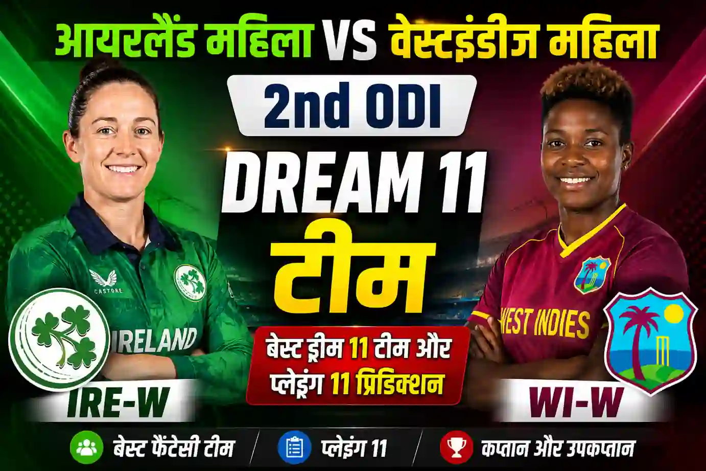 आयरलैंड महिला बनाम वेस्टइंडीज महिला ड्रीम 11 टीम (IRE-W vs WI-W 2nd ODI): मैच प्रेडिक्शन, पिच रिपोर्ट, और फैंटेसी टिप्सक्रिकेट प्रेमियों और फैंटेसी क्रिकेट के दीवानों के लिए एक और रोमांचक मुकाबला सामने है। वेस्टइंडीज महिला क्रिकेट टीम वर्तमान में आयरलैंड के दौरे पर है, और इस दौरे का दूसरा वनडे इंटरनेशनल (ODI) मैच 12 जुलाई 2026 को खेला जाने वाला है। दोनों ही टीमें जीत के इरादे से मैदान पर उतरेंगी, जिससे यह मुकाबला फैंटेसी खिलाड़ियों के लिए भी बेहद महत्वपूर्ण हो जाता है।अगर आप आयरलैंड महिला बनाम वेस्टइंडीज महिला ड्रीम 11 टीम बनाने की सोच रहे हैं, तो आप बिल्कुल सही जगह पर आए हैं। इस विस्तृत लेख में, हम आपको मैच से जुड़ी हर छोटी-बड़ी जानकारी देंगे, जिसमें पिच रिपोर्ट, मौसम का हाल, संभावित प्लेइंग 11, दोनों टीमों के स्क्वाड और सर्वश्रेष्ठ कप्तान एवं उप-कप्तान के विकल्प शामिल हैं। 1200 से अधिक शब्दों के इस गाइड का उद्देश्य आपको एक सटीक और विनिंग फैंटेसी टीम बनाने में मदद करना है।मैच का विवरण (Match Details)फैंटेसी टीम बनाने से पहले मैच के समय और स्थान की जानकारी होना बहुत जरूरी है। नीचे दी गई तालिका में मैच से जुड़े सभी महत्वपूर्ण विवरण दिए गए हैं:मैच का विवरणजानकारीसीरीजवेस्टइंडीज महिला का आयरलैंड दौरा, 2026 (2nd ODI)मैचआयरलैंड महिला (IRE-W) बनाम वेस्टइंडीज महिला (WI-W)तारीख12 जुलाई 2026 (रविवार)समयभारतीय समयानुसार (IST) दोपहर 3:15 बजे, (स्थानीय समय 10:45 AM)स्थान (Venue)ब्रेडी क्रिकेट क्लब (Bready Cricket Club), ब्रेडी, उत्तरी आयरलैंडब्रेडी क्रिकेट क्लब पिच रिपोर्ट (Pitch Report)आयरलैंड महिला बनाम वेस्टइंडीज महिला ड्रीम 11 टीम का चयन करते समय पिच की प्रकृति को समझना सबसे अहम कदम है। ब्रेडी क्रिकेट क्लब, उत्तरी आयरलैंड की पिच आमतौर पर गेंदबाजों और बल्लेबाजों दोनों के लिए संतुलित मानी जाती है।शुरुआती ओवरों में तेज गेंदबाजों को मदद: आयरलैंड की परिस्थितियां हमेशा से ही तेज गेंदबाजों के अनुकूल रही हैं। मैच की शुरुआत में नई गेंद से स्विंग और सीम देखने को मिल सकती है। वेस्टइंडीज और आयरलैंड दोनों के तेज गेंदबाज इस पिच पर शुरुआती विकेट चटकाने में सफल हो सकते हैं।बल्लेबाजों के लिए अवसर: जैसे-जैसे खेल आगे बढ़ता है और गेंद पुरानी होती है, पिच बल्लेबाजी के लिए आसान हो जाती है। अगर बल्लेबाज शुरुआती स्पेल को सावधानी से खेल लें, तो वे बड़े स्कोर बना सकते हैं।स्पिनरों की भूमिका: बीच के ओवरों में स्पिनरों को कुछ टर्न मिल सकता है, खासकर अगर मौसम सूखा रहे। हालांकि, तेज गेंदबाजों की तुलना में स्पिनरों को इस विकेट पर थोड़ी कम मदद मिलती है।टॉस का महत्व: यहाँ टॉस जीतकर पहले गेंदबाजी करना एक अच्छा फैसला हो सकता है, क्योंकि सुबह के समय नमी का फायदा उठाया जा सकता है।मौसम की जानकारी (Weather Report)उत्तरी आयरलैंड का मौसम अक्सर अप्रत्याशित होता है। 12 जुलाई 2026 को ब्रेडी में आसमान में बादल छाए रहने की उम्मीद है। हालांकि बारिश की संभावना कम है, लेकिन ओवरकास्ट (बादल वाले) हालात निश्चित रूप से तेज गेंदबाजों, खासकर स्विंग गेंदबाजों को अतिरिक्त मदद प्रदान करेंगे। तापमान 15 से 18 डिग्री सेल्सियस के आसपास रहने का अनुमान है, जो क्रिकेट खेलने के लिए एक बेहतरीन और ठंडा मौसम है। फैंटेसी टीम बनाते समय अपनी टीम में अच्छे स्विंग गेंदबाजों को शामिल करना न भूलें।दोनों टीमों के स्क्वाड (Squads)अपनी आयरलैंड महिला बनाम वेस्टइंडीज महिला ड्रीम 11 टीम तैयार करने से पहले, आइए दोनों टीमों के आधिकारिक स्क्वाड पर एक नज़र डालते हैं:वेस्टइंडीज महिला टीम (West Indies Women Squad)हेले मैथ्यूज (कप्तान), शमेन कैंपबेल (विकेटकीपर), स्टैफनी टेलर, डिआंड्रा डॉटिन, रेलीना ग्रिमंड, जनीलिया ग्लासगो, जाहजारा क्लैक्सटन, आलिया एलेने, एफी फ्लेचर, शॉनिशा हेक्टर, करिश्मा रामहरैक, कियाना जोसेफ, मैंडी मांगरू, जैदा जेम्स, अश्मिनी मुनिसर।आयरलैंड महिला टीम (Ireland Women Squad)गैबी लुईस (कप्तान), एमी हंटर (विकेटकीपर), सारा फोर्ब्स, ओर्ला प्रेंडरगैस्ट, रेबेका स्टॉकेल, लिआह पॉल, लुईस लिटिल, जेन मैगुायर, जॉर्जिना डेम्पसी, कारा मरे, एमी मैगुायर, क्रिस्टीना कल्टर रेली, किआ मेकार्टनी, अर्लीन केली, अलाना डैलजेल।संभावित प्लेइंग 11 (Probable Playing XI)एक सफल फैंटेसी टीम के लिए उन खिलाड़ियों का चयन करना आवश्यक है जो मैच में निश्चित रूप से खेल रहे हों। यहाँ दोनों टीमों की संभावित प्लेइंग 11 दी गई है:वेस्टइंडीज महिला (संभावित 11): हेले मैथ्यूज (कप्तान), डिआंड्रा डॉटिन, स्टैफनी टेलर, शमेन कैंपबेल (विकेटकीपर), रेलीना ग्रिमंड, कियाना जोसेफ, आलिया एलेने, एफी फ्लेचर, करिश्मा रामहरैक, जैदा जेम्स, शॉनिशा हेक्टर।आयरलैंड महिला (संभावित 11): गैबी लुईस (कप्तान), एमी हंटर (विकेटकीपर), सारा फोर्ब्स, ओर्ला प्रेंडरगैस्ट, लिआह पॉल, रेबेका स्टॉकेल, अर्लीन केली, जॉर्जिना डेम्पसी, कारा मरे, जेन मैगुायर, अलाना डैलजेल।ड्रीम 11 टीम के लिए प्रमुख खिलाड़ी (Top Picks for Dream11 Team)आपकी आयरलैंड महिला बनाम वेस्टइंडीज महिला ड्रीम 11 टीम में कुछ ऐसे मैच विनर खिलाड़ी होने चाहिए जो आपको एकतरफा जीत दिला सकें। यहाँ कुछ ऐसे ही खिलाड़ियों का विस्तृत विश्लेषण किया गया है:1. हेले मैथ्यूज (Hayley Matthews - WI)वेस्टइंडीज की कप्तान हेले मैथ्यूज आधुनिक महिला क्रिकेट की सबसे बेहतरीन ऑलराउंडर्स में से एक हैं। वह ओपनिंग बल्लेबाजी करती हैं और अपने कोटे के पूरे 10 ओवर भी फेंक सकती हैं। फैंटेसी क्रिकेट में उनसे ज्यादा सुरक्षित और भरोसेमंद खिलाड़ी कोई और नहीं हो सकता।2. ओर्ला प्रेंडरगैस्ट (Orla Prendergast - IRE)आयरलैंड की यह युवा स्टार अपनी टीम की सबसे महत्वपूर्ण कड़ी है। ओर्ला मध्य क्रम में तेजी से रन बनाने के साथ-साथ शानदार तेज गेंदबाजी भी करती हैं। आयरलैंड के घरेलू मैदानों पर उनका रिकॉर्ड शानदार है और वह आपकी टीम के लिए एक बेहतरीन पिक साबित हो सकती हैं।3. डिआंड्रा डॉटिन (Deandra Dottin - WI)'वर्ल्ड बॉस' के नाम से मशहूर डिआंड्रा डॉटिन की वापसी से वेस्टइंडीज टीम बेहद मजबूत हुई है। डॉटिन किसी भी गेंदबाजी आक्रमण की धज्जियां उड़ाने की क्षमता रखती हैं। उनका आक्रामक खेल फैंटेसी टीम में तेजी से अंक दिला सकता है।4. गैबी लुईस (Gaby Lewis - IRE)आयरलैंड की कप्तान गैबी लुईस तकनीकी रूप से बहुत ही सक्षम बल्लेबाज हैं। वह पारी को संभालने और बड़ा स्कोर बनाने के लिए जानी जाती हैं। अपनी घरेलू परिस्थितियों में वह वेस्टइंडीज के गेंदबाजों के लिए एक बड़ी चुनौती बन सकती हैं।5. स्टैफनी टेलर (Stafanie Taylor - WI)अनुभवी स्टैफनी टेलर वेस्टइंडीज की बल्लेबाजी की रीढ़ हैं। उनका अनुभव और मैच को गहराई तक ले जाने की क्षमता उन्हें ड्रीम 11 टीम के लिए एक बहुत ही महत्वपूर्ण खिलाड़ी बनाती है। वह स्पिन गेंदबाजी से भी महत्वपूर्ण विकेट निकाल सकती हैं।6. अर्लीन केली (Arlene Kelly - IRE)अर्लीन केली आयरलैंड की प्रमुख ऑलराउंडर हैं। खासकर उनकी गेंदबाजी आयरलैंड के मौसम में बहुत असरदार साबित होती है। डेथ ओवर्स में गेंदबाजी करने के कारण उन्हें विकेट मिलने की संभावना काफी अधिक रहती है।कप्तान और उप-कप्तान के सर्वश्रेष्ठ विकल्प (Captain & Vice-Captain Choices)आयरलैंड महिला बनाम वेस्टइंडीज महिला ड्रीम 11 टीम में सबसे ज्यादा अंक कप्तान (2x) और उप-कप्तान (1.5x) देते हैं। इसलिए इनका चुनाव बेहद सोच-समझकर करना चाहिए।सुरक्षित विकल्प (Safe Choices): हेले मैथ्यूज (WI), ओर्ला प्रेंडरगैस्ट (IRE)जोखिम भरे विकल्प (Risky/Grand League Choices): डिआंड्रा डॉटिन (WI), गैबी लुईस (IRE), स्टैफनी टेलर (WI)आयरलैंड महिला बनाम वेस्टइंडीज महिला ड्रीम 11 टीम (Dream11 Predictions)आपकी सुविधा के लिए, हमने यहाँ दो अलग-अलग प्रकार की टीमें तैयार की हैं। पहली टीम हेड-टू-हेड और स्मॉल लीग के लिए सुरक्षित है, जबकि दूसरी टीम ग्रैंड लीग (Mega Contests) के लिए थोड़ी जोखिम भरी लेकिन उच्च प्रतिफल वाली है।टीम 1: स्मॉल लीग और हेड-टू-हेड के लिए (Safe Team)यह टीम उन खिलाड़ियों से बनी है जिनका प्रदर्शन लगातार अच्छा रहा है और जो बल्लेबाजी और गेंदबाजी दोनों से अंक दे सकते हैं।खिलाड़ी का प्रकारचुने गए खिलाड़ी (टीम)विकेटकीपरएमी हंटर (IRE)बल्लेबाजगैबी लुईस (IRE), स्टैफनी टेलर (WI), डिआंड्रा डॉटिन (WI)ऑलराउंडरहेले मैथ्यूज (WI) (कप्तान), ओर्ला प्रेंडरगैस्ट (IRE) (उप-कप्तान), अर्लीन केली (IRE), कियाना जोसेफ (WI)गेंदबाजएफी फ्लेचर (WI), करिश्मा रामहरैक (WI), जॉर्जिना डेम्पसी (IRE)टीम 2: ग्रैंड लीग / मेगा कॉन्टेस्ट के लिए (Grand League Team)इस टीम में हमने कुछ ऐसे खिलाड़ियों को मौका दिया है जिनका चयन प्रतिशत कम हो सकता है, लेकिन अगर वे चल गए तो आप लाखों की लीग जीत सकते हैं।खिलाड़ी का प्रकारचुने गए खिलाड़ी (टीम)विकेटकीपरशमेन कैंपबेल (WI)बल्लेबाजगैबी लुईस (IRE), सारा फोर्ब्स (IRE), डिआंड्रा डॉटिन (WI) (कप्तान)ऑलराउंडरहेले मैथ्यूज (WI), ओर्ला प्रेंडरगैस्ट (IRE), अर्लीन केली (IRE), लिआह पॉल (IRE)गेंदबाजएफी फ्लेचर (WI) (उप-कप्तान), अलाना डैलजेल (IRE), शॉनिशा हेक्टर (WI)फैंटेसी क्रिकेट के लिए कुछ महत्वपूर्ण टिप्स (Expert Fantasy Tips)एक बेहतरीन आयरलैंड महिला बनाम वेस्टइंडीज महिला ड्रीम 11 टीम बनाने के लिए केवल खिलाड़ियों के नाम जानना ही काफी नहीं है, बल्कि कुछ रणनीतियों का पालन करना भी आवश्यक है:ऑलराउंडर्स पर दांव लगाएं: महिला क्रिकेट में, विशेष रूप से एकदिवसीय प्रारूप में, ऑलराउंडर्स फैंटेसी गेम्स में सबसे अधिक अंक देते हैं। हेले मैथ्यूज और ओर्ला प्रेंडरगैस्ट जैसे खिलाड़ी जो टॉप ऑर्डर में खेलते हैं और पूरे ओवर डालते हैं, उन्हें कभी भी अपनी टीम से बाहर न करें।पिच के अनुसार गेंदबाज चुनें: ब्रेडी की पिच पर तेज गेंदबाजों को मदद मिलती है, इसलिए दोनों टीमों के स्ट्राइक पेसर्स को अपनी टीम में जरूर शामिल करें। नई गेंद का सामना करना मुश्किल होगा, इसलिए दोनों टीमों के एक-एक ओपनर को ड्रॉप करने का जोखिम ग्रैंड लीग में लिया जा सकता है।टॉस का ध्यान रखें: मैच से 30 मिनट पहले टॉस के समय प्लेइंग 11 जरूर चेक करें। यदि कोई बड़ा खिलाड़ी नहीं खेल रहा है, तो तुरंत अपनी टीम को अपडेट करें। लक्ष्य का पीछा करने वाली टीम के शीर्ष क्रम के बल्लेबाजों पर अधिक ध्यान केंद्रित करें।स्थानीय अनुभव: आयरलैंड की खिलाड़ियों को अपनी घरेलू परिस्थितियों (हवा और स्विंग) का अधिक अनुभव है। इसलिए, वेस्टइंडीज एक मजबूत टीम होने के बावजूद, आयरलैंड के गेंदबाजों को हल्के में न लें।निष्कर्ष (Conclusion)वेस्टइंडीज महिला टीम कागज पर भले ही थोड़ी मजबूत नजर आती हो, लेकिन आयरलैंड को उनके घरेलू मैदान पर हराना आसान नहीं होगा। यह 2nd ODI मैच रोमांचक होने की पूरी उम्मीद है।हमने इस लेख में आयरलैंड महिला बनाम वेस्टइंडीज महिला ड्रीम 11 टीम बनाने के लिए सभी महत्वपूर्ण आँकड़े, पिच रिपोर्ट, और बेहतरीन खिलाड़ियों के विकल्प विस्तार से साझा किए हैं। हमारी दोनों सुझाई गई टीमों को बेस मानकर, टॉस और अपनी व्यक्तिगत क्रिकेट समझ के अनुसार अपनी अंतिम टीम तैयार करें।क्रिकेट अनिश्चितताओं का खेल है, इसलिए अपनी फैंटेसी टीम में थोड़ा बहुत बदलाव अपने विवेक से जरूर करें। आपको इस रोमांचक मुकाबले और आपकी ड्रीम 11 फैंटेसी लीग के लिए बहुत-बहुत शुभकामनाएँ! खेल का आनंद लें!