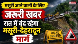 मसूरी जाने से पहले पढ़ लें ये खबर!, सिर्फ इस समय खुलेगा मार्ग, प्रशासन ने जारी किए नए नियम