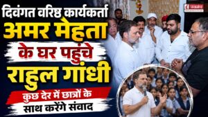 दिवंगत वरिष्ठ कार्यकर्ता अमर मेहता के घर पहुंचे राहुल गांधी, कुछ देर में छात्रों के साथ करेंगे संवाद