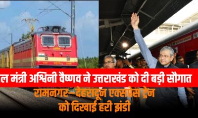Ramnagar Dehradun Express Train: रेल मंत्री अश्विनी वैष्णव ने उत्तराखंड को दी बड़ी सौगात , रामनगर–देहरादून एक्सप्रेस ट्रेन को दिखाई हरी झंडी