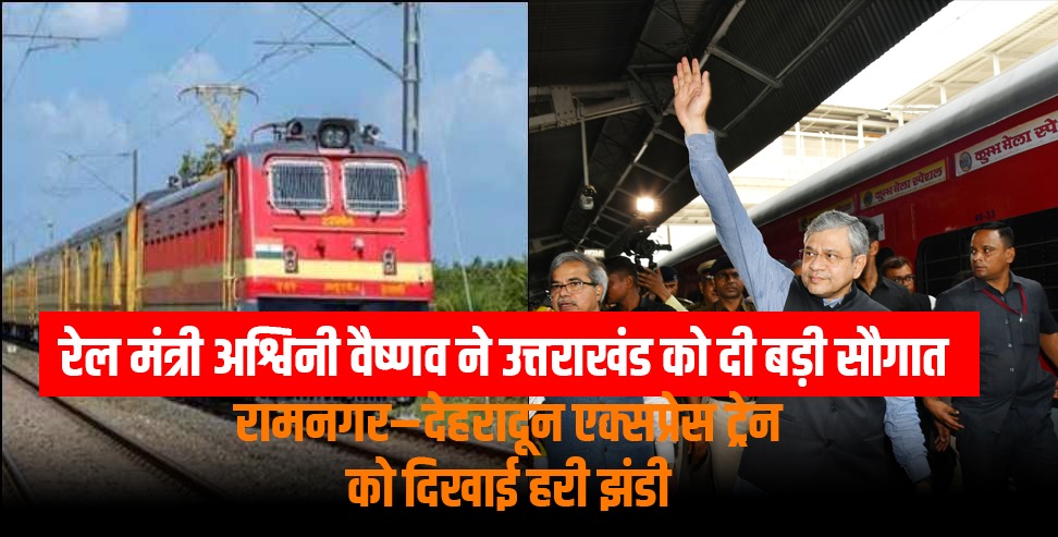 Ramnagar Dehradun Express Train: रेल मंत्री अश्विनी वैष्णव ने उत्तराखंड को दी बड़ी सौगात , रामनगर–देहरादून एक्सप्रेस ट्रेन को दिखाई हरी झंडी