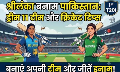 SL-W vs PAK-W Dream11 Team 1st T20I 2026