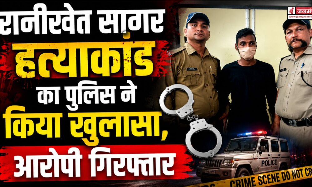 Ranikhet Sagar Murder Case