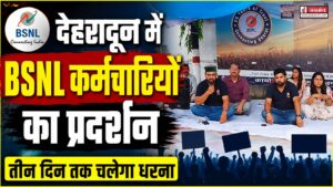 देहरादून में BSNL कर्मचारियों का प्रदर्शन, सरकार और प्रबंधन से की बड़ी मांगें, तीन दिन तक चलेगा धरना