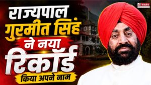 राज्यपाल गुरमीत सिंह ने नया रिकॉर्ड किया अपने नाम, बने सबसे ज्यादा समय तक पद पर रहने वाले गर्वनर