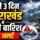Uttarakhand Weather Update
