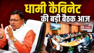 धामी कैबिनेट की अहम बैठक आज, कई विभागों के बड़े प्रस्तावों पर लग सकती है मुहर