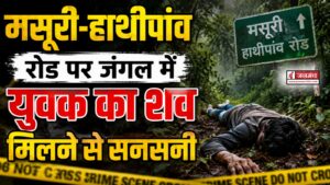 मसूरी-हाथीपांव रोड पर जंगल में युवक का शव मिलने से सनसनी, जांच में जुटी पुलिस
