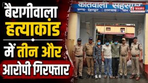 बैरागीवाला हत्याकांड में तीन और आरोपी गिरफ्तार, हत्या के मुख्य आरोपी अमन को पुलिस ने पकड़ा