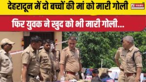 देहरादून में दो बच्चों की मां को मारी गोली, फिर युवक ने खुद को भी मारी गोली…